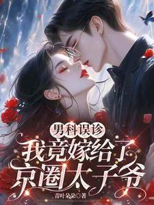 我竟嫁给了京圈太子爷短剧