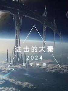 进击的大秦纪录片在线观看