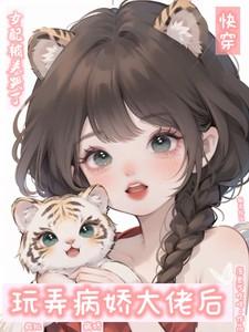 病娇大佬拿了女主