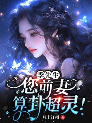 季先生您前妻算卦超灵最新