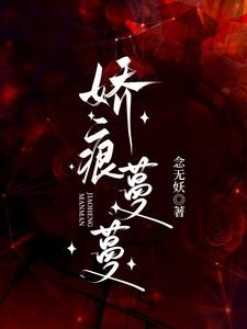 娇曼的意思是什么