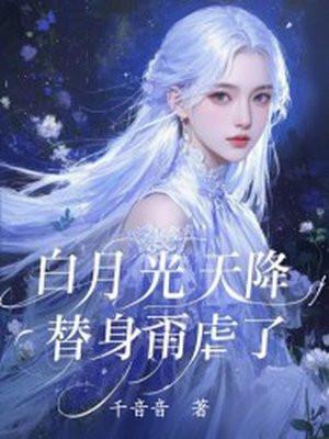 白月光替身完结