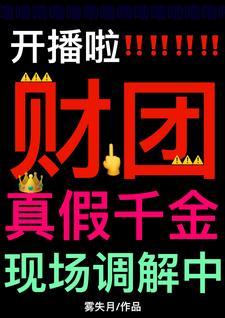 真千金假富豪