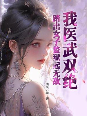 我医武双绝踏出女子监狱起无敌萧若尘全文免费阅读
