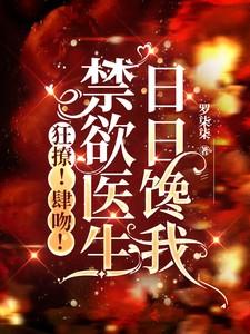 医生叫我禁欲太难受了