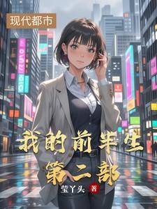 我的前半生第二部第一集