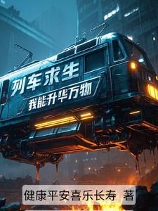 列车求生我能升华万物全章免费阅读