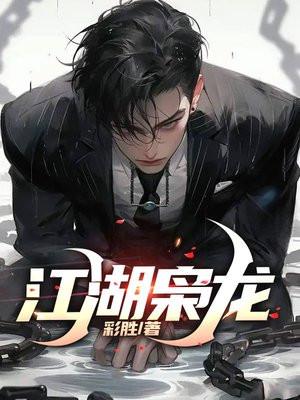 江湖枭龙最后谁是叛徒