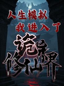 人生模拟异界来客