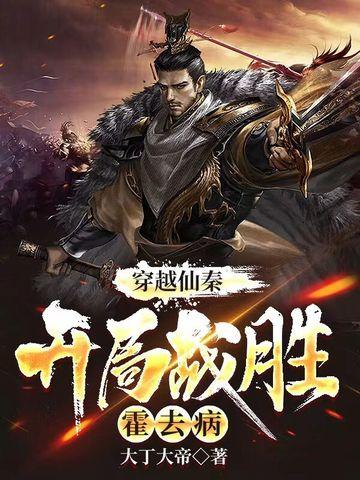 开局战胜霍去病免费