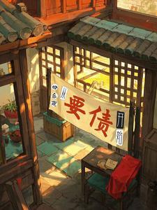 四合院从要债开始免费阅读
