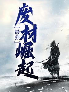 史上最强女废材