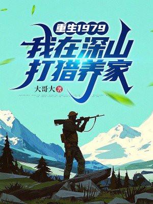 重生1979我在深山打猎养家主角许夜