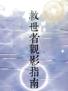 救世者英文