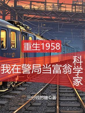 重生58年从当富翁开始 作者三分钱的糖