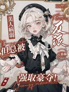 病弱美人无cp