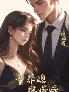 童养妻