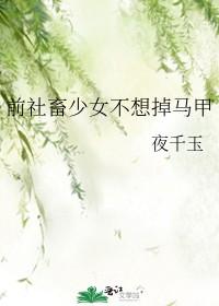 前社畜少女不想掉马甲150