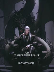 开局剿灭墨家至千古一帝