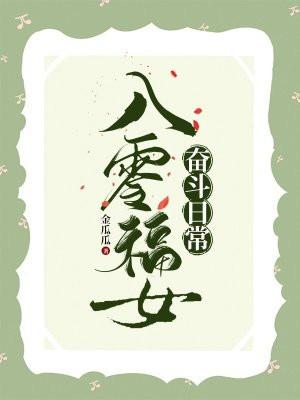 八零福女空间