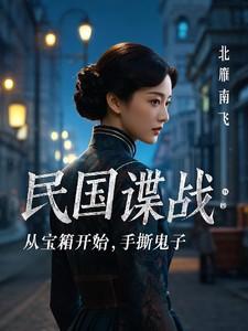 民国谍战戏