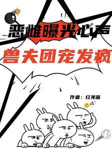 兽夫团宠发疯作者红羌笛