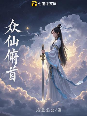 众仙俯首全文免费阅读
