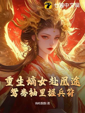 重生嫡女归来免费阅读