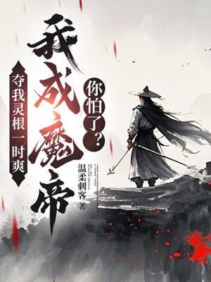 我夺舍了魔皇免费阅读