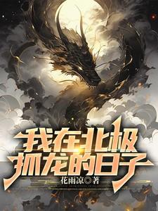 我在北极抓龙的日子陈教授