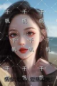 情缘随风爱淡淡