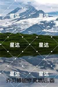 乔贝琳薄皑珽全文免费阅读