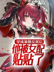 穿成反派的暴躁男妃 百度